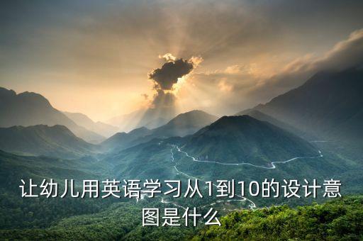 让幼儿用英语学习从1到10的设计意图是什么