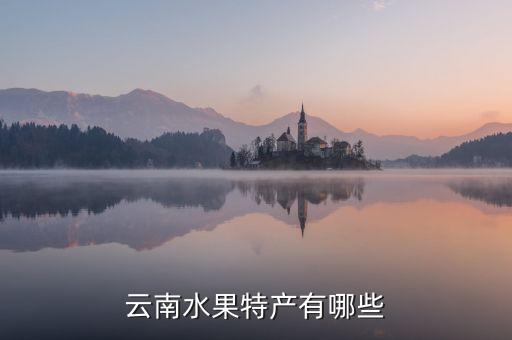 云南水果特产有哪些