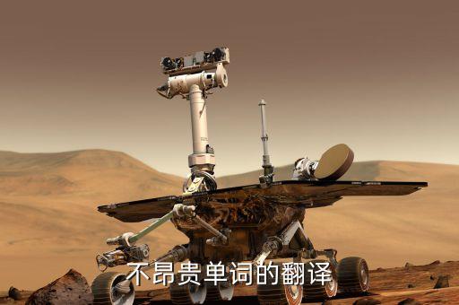 不昂贵单词的翻译