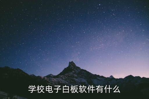 学校电子白板软件有什么