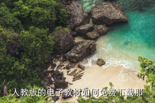 人教版的电子教材如何免费下载那