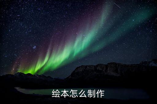 绘本怎么制作