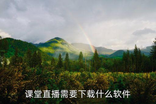 课堂直播需要下载什么软件