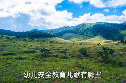 儿童安全教育歌曲，幼儿安全教育儿歌有哪些
