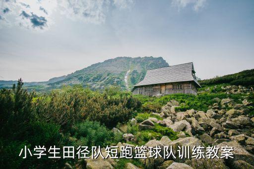 小学生田径队短跑篮球队训练教案