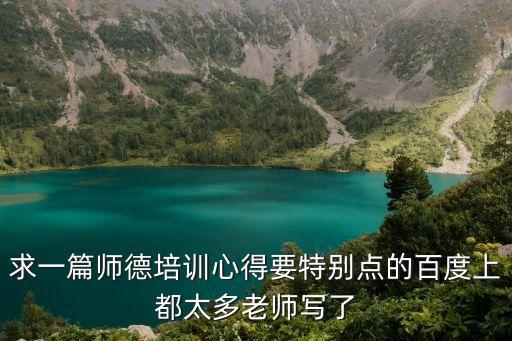 求一篇师德培训心得要特别点的百度上都太多老师写了
