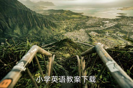 小学英语教案下载