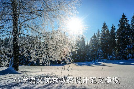 小学语文教学设计模板，小学语文备课教案模板教学