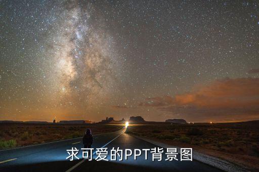 ppt可爱背景图片，求可爱的PPT背景图