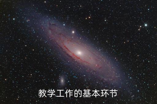 教学工作的基本环节