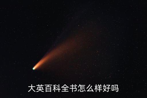 大英百科全书怎么样好吗