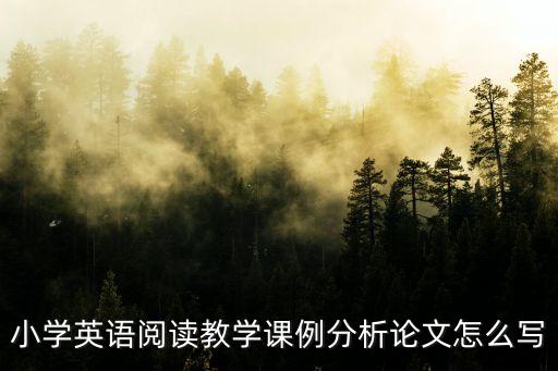 小学英语听课记录及评析的全英，小学英语听课笔记