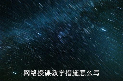 网上教学方案，网络授课教学措施怎么写
