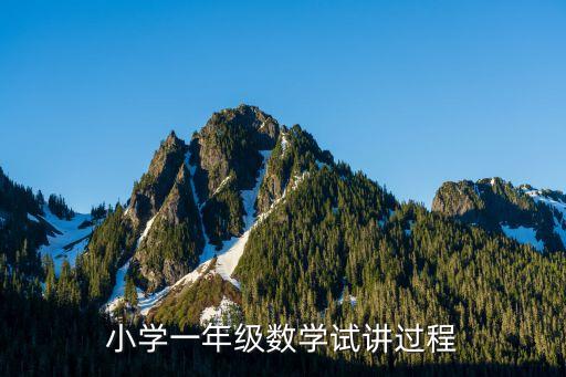 小学一年级数学试讲过程