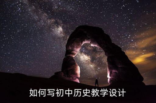 如何写初中历史教学设计