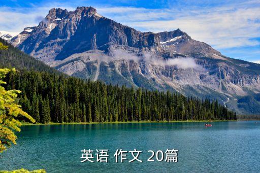 英语 作文 20篇