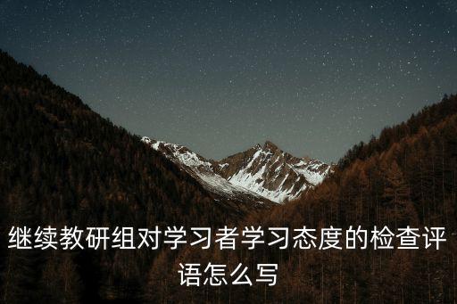 继续教研组对学习者学习态度的检查评语怎么写