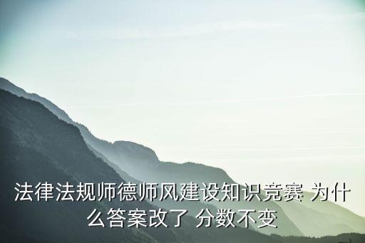 师德师风知识竞赛试题及答案，老师选人竞赛一般的试题