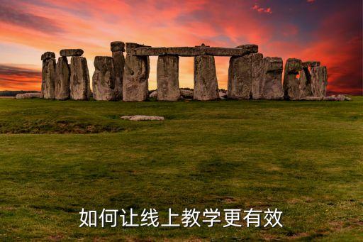 如何让线上教学更有效