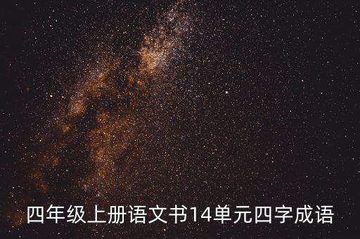 语文四年级上册课本词语表，四年级上册语文词语