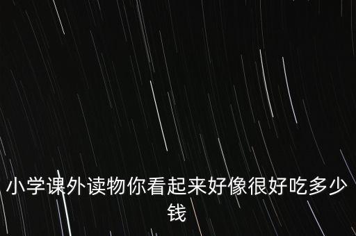 绘本你看起来很好吃，你看起来好像很好吃