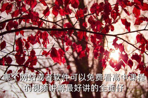 哪个网站或者软件可以免费看高中课程的视频讲解最好讲的全面仔