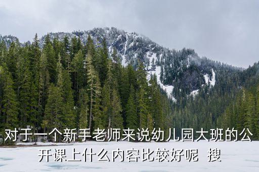 幼儿园大班网课内容，幼儿园大班学习内容