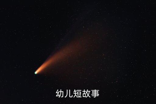 幼儿短故事