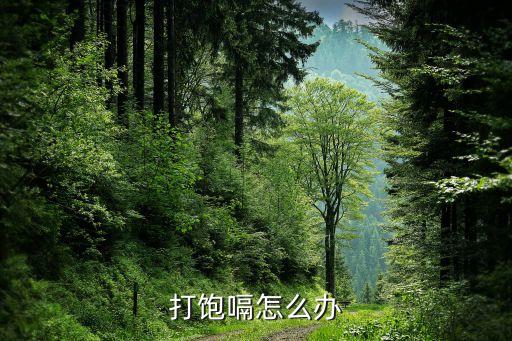 打饱嗝怎么办