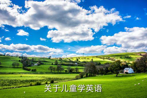 学英语儿童英语，关于儿童学英语
