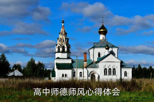 师德师风的心得体会四篇文章，师德师风 心得体会
