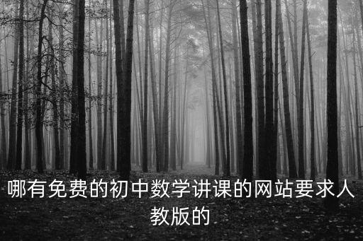 哪有免费的初中数学讲课的网站要求人教版的