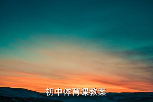 初中体育课教案
