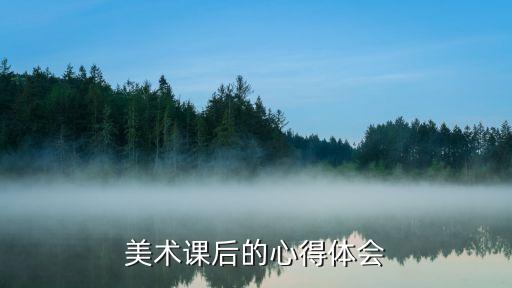 美术课后的心得体会
