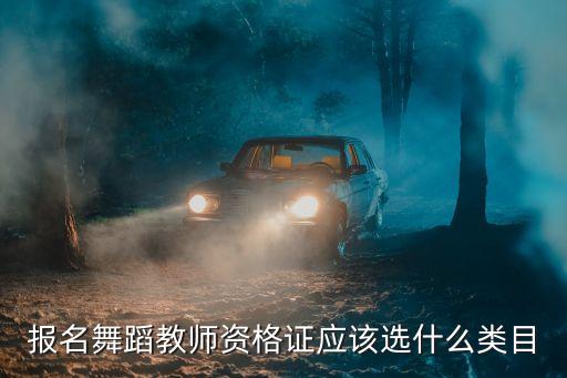 舞蹈教师资格证有几种，舞蹈教师资格证分几种