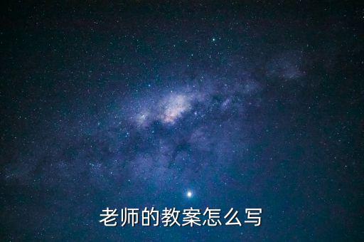 老师的教案怎么写