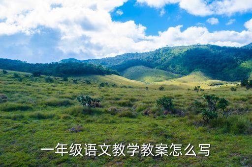 一年级语文线上教学教案，一年级语文教学教案怎么写