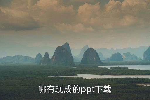 哪有现成的ppt下载