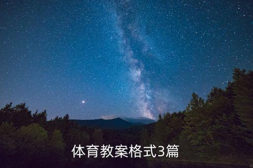 体育课准备活动教案模板范文，体育教案怎么写