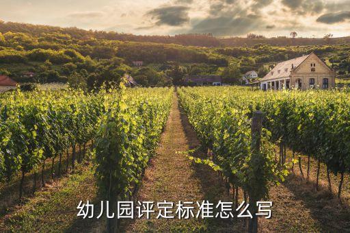 幼儿园评定标准怎么写