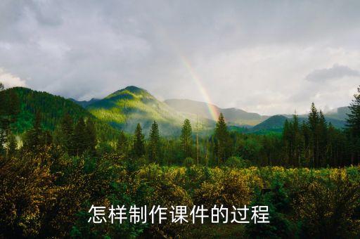怎样制作课件的过程