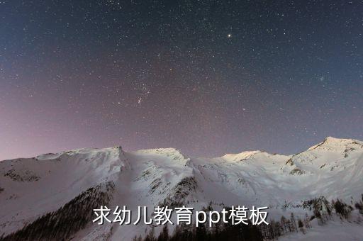 求幼儿教育ppt模板