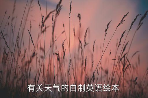 英语绘本故事二年级制作，有关天气的自制英语绘本