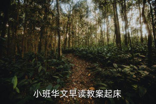 小班语文教案20篇，幼儿园小班教案