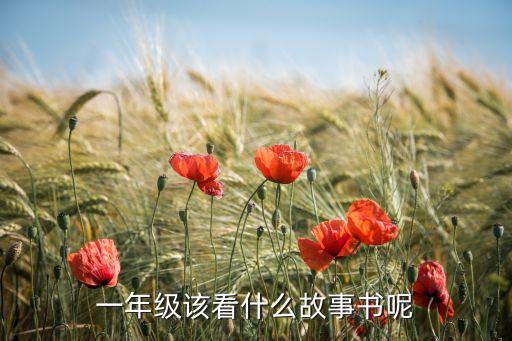 一年级故事书有哪些书名，一年级课外书有哪些