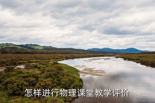 怎样进行物理课堂教学评价