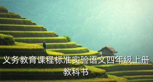 义务教育课程标准实验语文四年级上册教科书