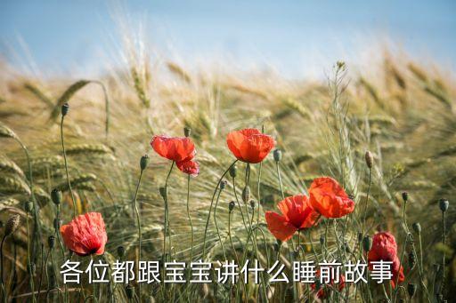 各位都跟宝宝讲什么睡前故事