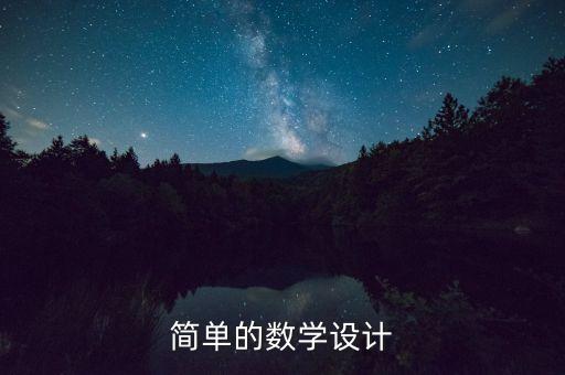 简单的数学教案，简单的数学设计