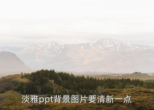 淡雅ppt背景图片要清新一点
